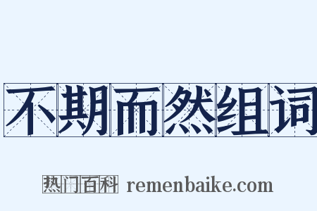 不期而然组词是什么意思的图片